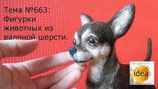 Фигурки животных из валяной шерсти Фигурки животных из валяной шерсти