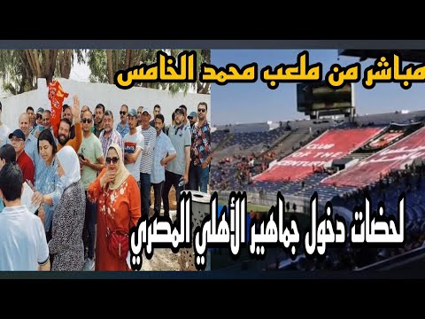 لحضة ولوج جماهير الأهلي إلى مركب محمد الخامس