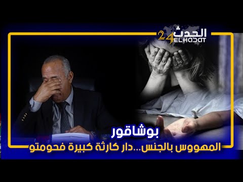 الخراز...بوشاقور...شنو قصة هذ المهووس بالجنس اللي دار كوارث فحومتو و كيفاش كانت نهايته خايبة بزاف...