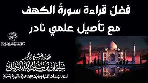 فضل قراءة سورة الكهف - الشيخ سليمان الرحيلي حفظه الله