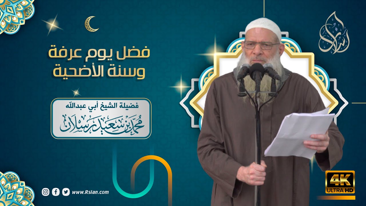 خطبة الجمعة | فضل يوم عرفة وسنة الأضحية | الشيخ محمد بن سعيد رسلان | بجودة [4K]