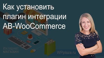 Как установить плагин интеграции AB-WooCommerce для интернет-магазина