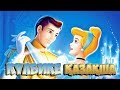 Күлбике / Күлбикеш (1950) - қазақ тілінде