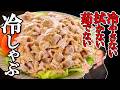 【〇〇するだけ】豚肉の冷しゃぶって、こんなんだっけ?ってなる作り方を肉のプロがやってみた。