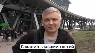 "Сахалин глазами гостей" 17.04.24