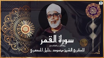 #سورة القمر برواية #قالون  عن نافع المدني #للشيخ  محمود خليل #الحصري  رحمه الله