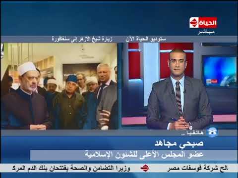 الحياة الآن عضو المجلس الأعلى للشئون الإسلامية يتحدث عن زيارة شيخ الأزهر الشريف إلى سنغافورة