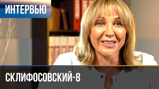 ▶️ Склифосовский 8 сезон - Интервью с Еленой Яковлевой