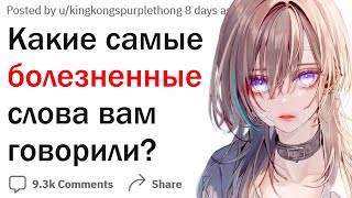 Какие слова ранят сильнее всего?