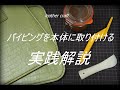 【レザークラフト】パイピング(玉縁)と本体の貼り合わせ　実践解説　leather craft　手縫い　レザークラフト