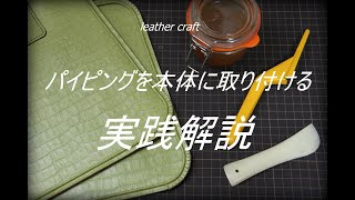 【レザークラフト】パイピング(玉縁)と本体の貼り合わせ　実践解説　leather craft　手縫い　レザークラフト