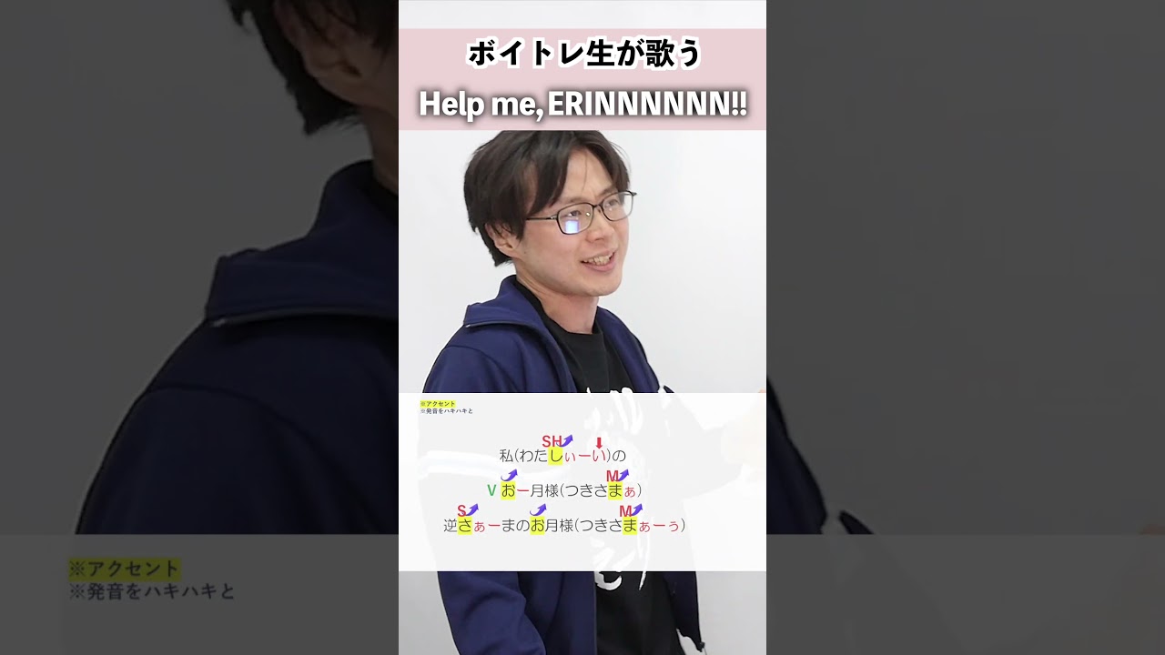 【ボイトレ生が歌う】Help me, ERINNNNNN!! / ビートまりお【シアーミュージック吉祥寺 ぜっつー】#shorts