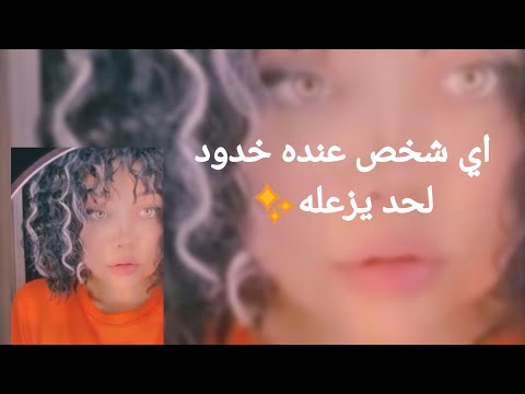 ترند اي شخص عنده خدود لحد يزعله