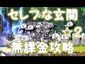 にゃんこ大戦争　セレブな玄関☆２　無課金攻略