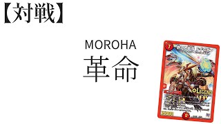 【デュエマ】MOROHA - 革命  【対戦】　#デュエチューブ動画祭参加作品