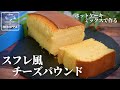 【湯煎、ミキサー不要で簡単！】ホットケーキミックスで作る スフレ風チーズパウンドケーキ