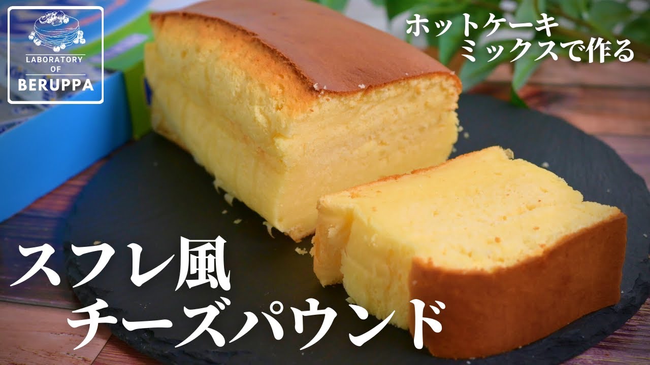 【湯煎、ミキサー不要で簡単！】ホットケーキミックスで作る スフレ風チーズパウンドケーキ