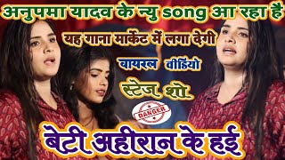 video| Anupma_Yadav New Song |बेटी अहीरान के हई |अनुपमा यादव न्यु गाना |Beti Ahiran Ke Hae