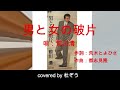 男と女の破片 / 前川清 杜ぞうカバー(原曲キー・歌詞付)