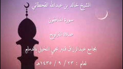الشيخ خالد القحطاني سورة المنافقون لعام 23 9 1435هـ