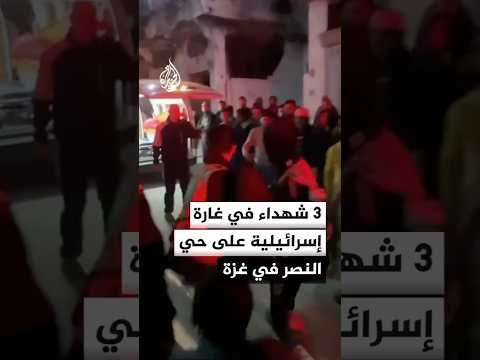 3 شهداء في غارة إسرائيلية على حي النصر في غزة