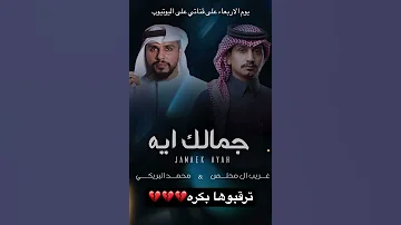 بكره عمل بعنوان جمالك ايه للمبدعين غريب ال مخلص و محمد البريكي 