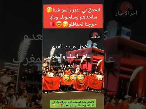 الحمق لي يدير راسو فينا سلخناهم وسلخونا ودابا خرجنا نحتافلو احتجاجات المغرب المغرب جيل 