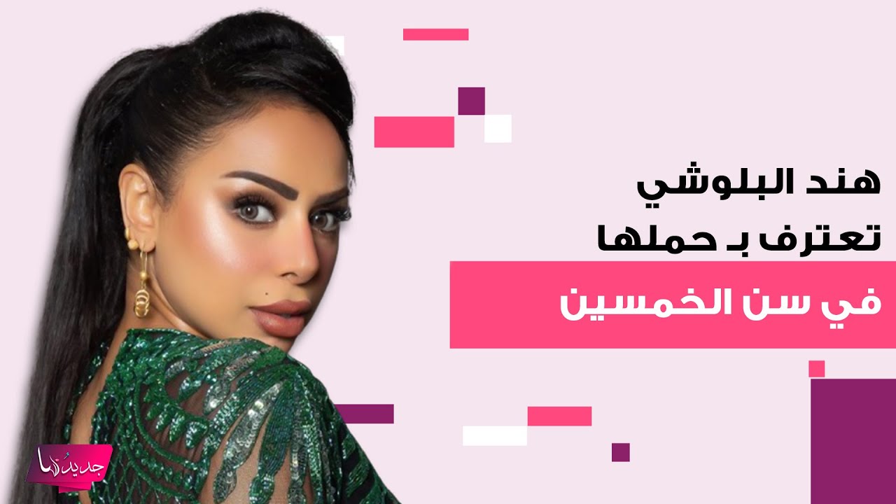 هند البلوشي تعترف بـ حملها في سن الخمسين .. معلومات مفاجئة تكشف الى العلن