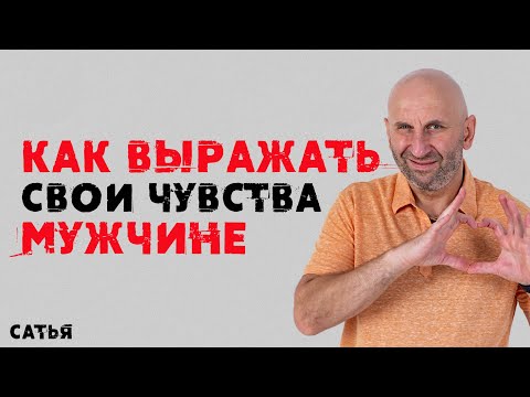 Сатья. Как выражать свои чувства мужчине.