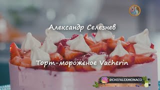 Торт-мороженое Vacherin ~Александр Селезнев~