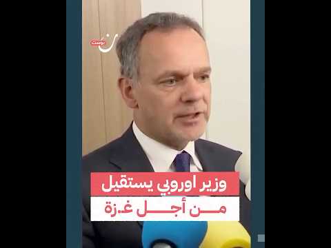وزير الخارجية الهولندي يعلن استقالته بسبب رفض أعضاء الحكومة اقتراحاته لفرض عقوبات أشد على إسرائيل 