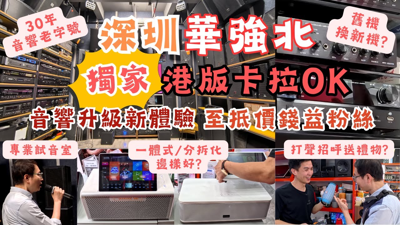 深圳華強北 I 獨家香港版卡拉OK點歌機 I 華強北音響老字號 I 開業30年 I 專業音響試音室 I 一體化及分體化點歌機 l 賽格康樂大廈 I 利達音響 I 深圳食玩買