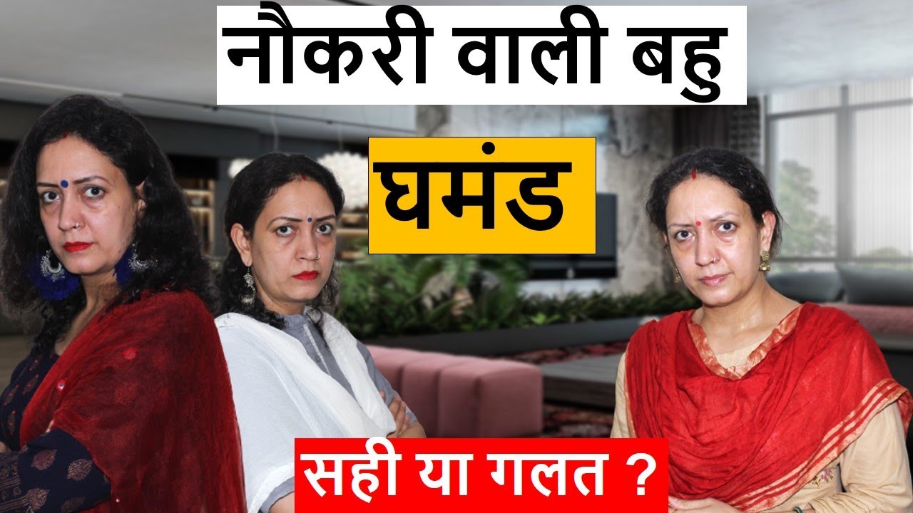 नौकरी वाली बहु | घमंड | सही या गलत | Life Motivation