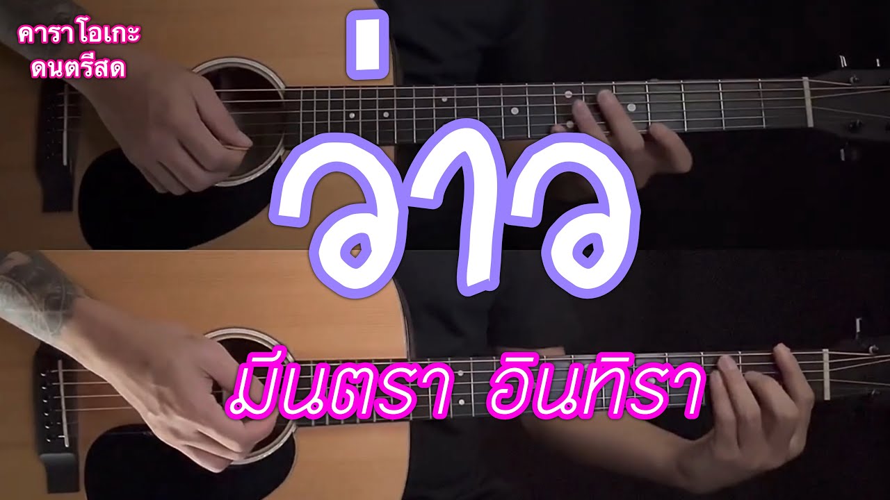 ว่าว - มีนตรา อินทิรา | คาราโอเกะ กีต้าร์โปร่ง | ผมเล่นคุณร้อง | popnice