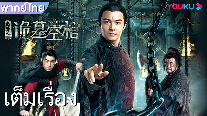 หนังเต็มเรื่องพากย์ไทย | เปาบุ้นจิ้นกับสุสานที่ว่างเปล่า | หนังจีน / หนังกำลังภายใน | YOUKU