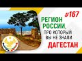 Регион России про который вы не знали. Дагестан.