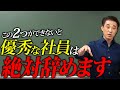 【有料級】この2つができないと、優秀な社員は絶対辞めます【人材】