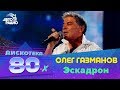 Олег Газманов Эскадрон Дискотека 80 х 2010 