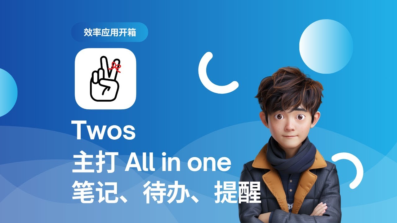【软件开箱】Twos app 理念还不错的 all in one 笔记软件 - YouTube
