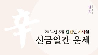2024년 5월 신금일간 운세