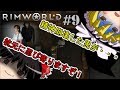 【RimWorld】原住民の惑星立志・ロストトライブ編#9【ゆっくり実況】