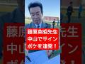 【藤原英昭調教師】 中山競馬場でボケを連発しながらサインを書く #藤原英昭 #競馬 #shorts