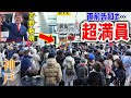 【吉野敏明】衝撃…原口議員は「あのロッ●」だった…/ 直前告知で超満員!#日本誠真会 街頭演説 2025/1/26 神戸