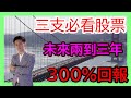 【未來最強美股】三支必看股票|300%回報潛力股| 互聯網概念股