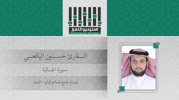 تلاوة للقارئ llحسين اليافعي ll سورة الجاثية
