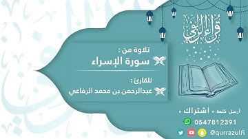 || آيات من سورة الإسراء || القارئ: عبدالرحمن الرفاعي