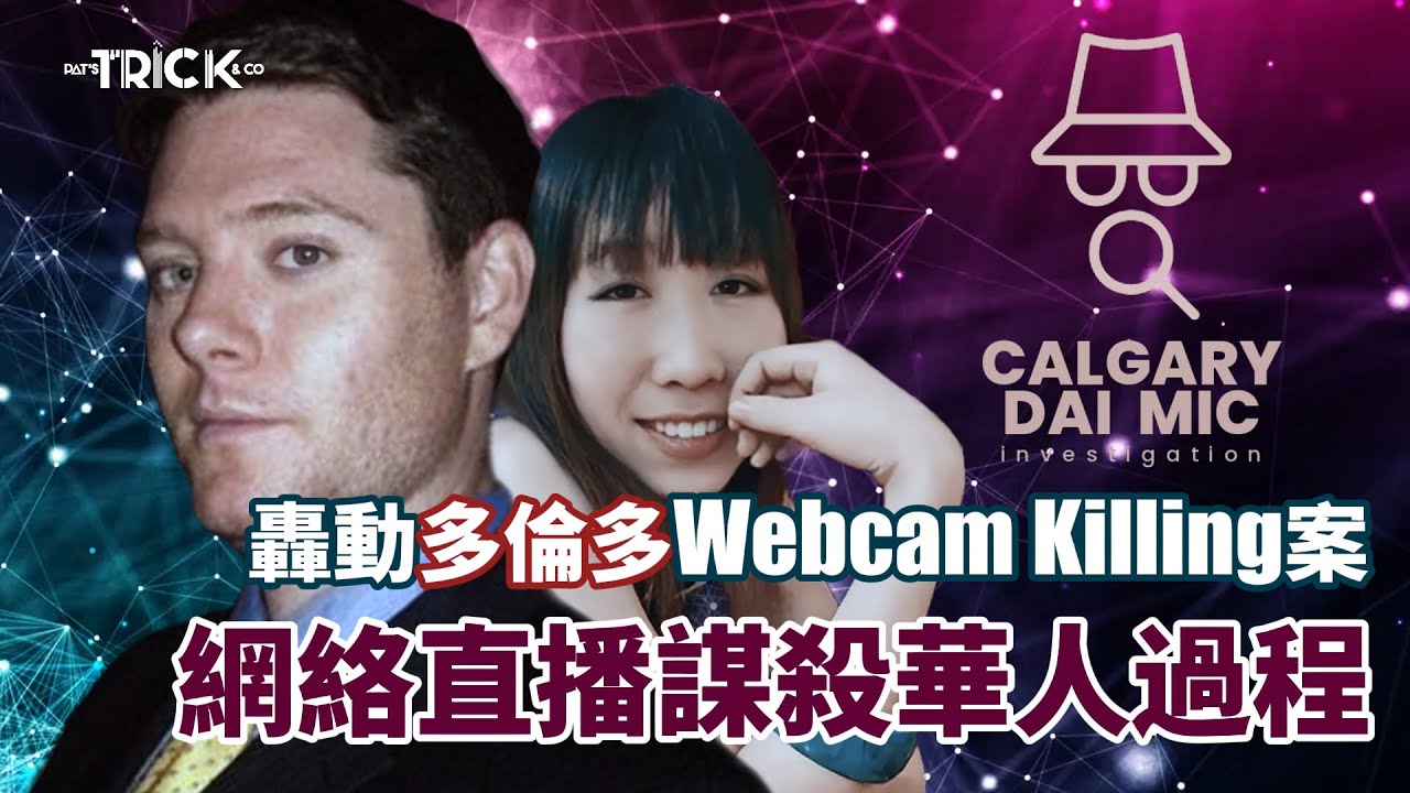 卡加利大咪調查檔案EP24｜網絡直播謀殺華人過程 ｜轟動多倫多Webcam Killing案