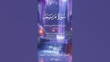 سورة مريم بصوت الشيخ عبد الباسط عبد الصمد رحمه الله #quran #القران #اكسبلور