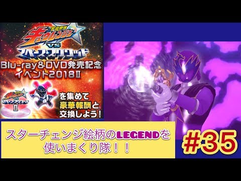 スペスク&チャンプ(超絶)をキュウレン限定カードで攻略し隊【スーパー戦隊レジェンドウォーズ】