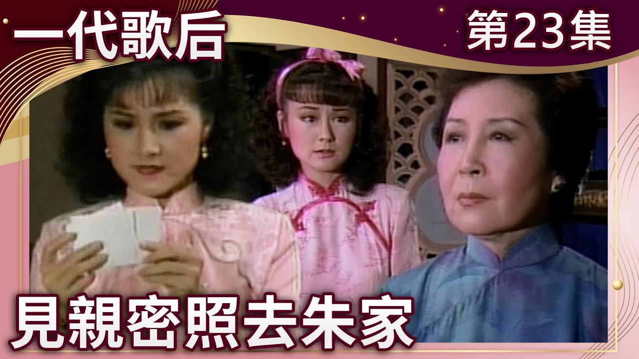 飛白竟與藍虹發生親密關係？　小紅收「親密照」急見飛白遭轟走【一代歌后 完整版】EP23 潘迎紫 張晨光 姜厚任 周紹棟 慕思成 @中視經典戲劇